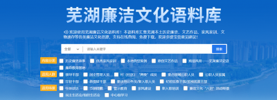 芜湖：上线运行全省首个地市级廉洁文化语料库