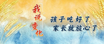 我说变化丨孩子吃好了 家长就放心了