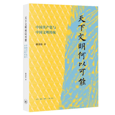 【读书】《天下文明何以可能》