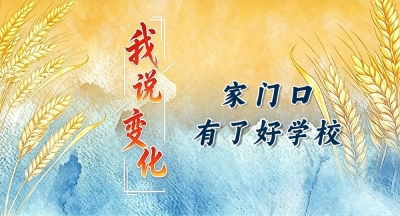 我说变化丨家门口有了好学校