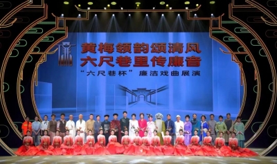 安庆：黄梅领韵颂清风 六尺巷里传廉音